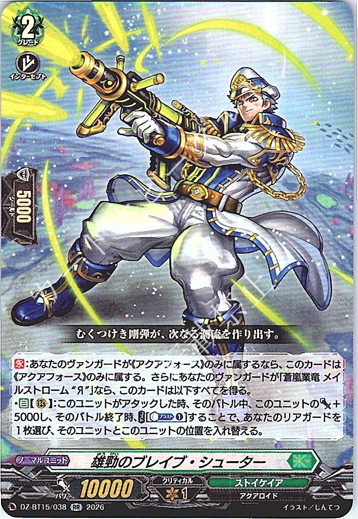 DZ/BT15/038RR 雄勁のブレイブ・シューター