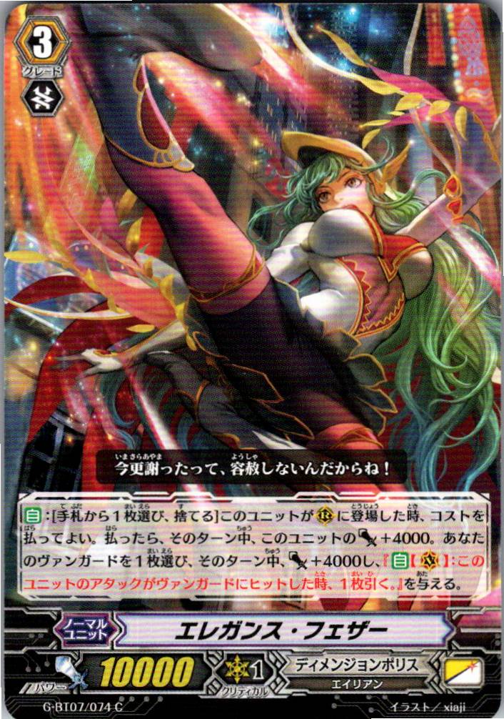 G/BT07/074C エレガンス・フェザー 【別拠点在庫品B】