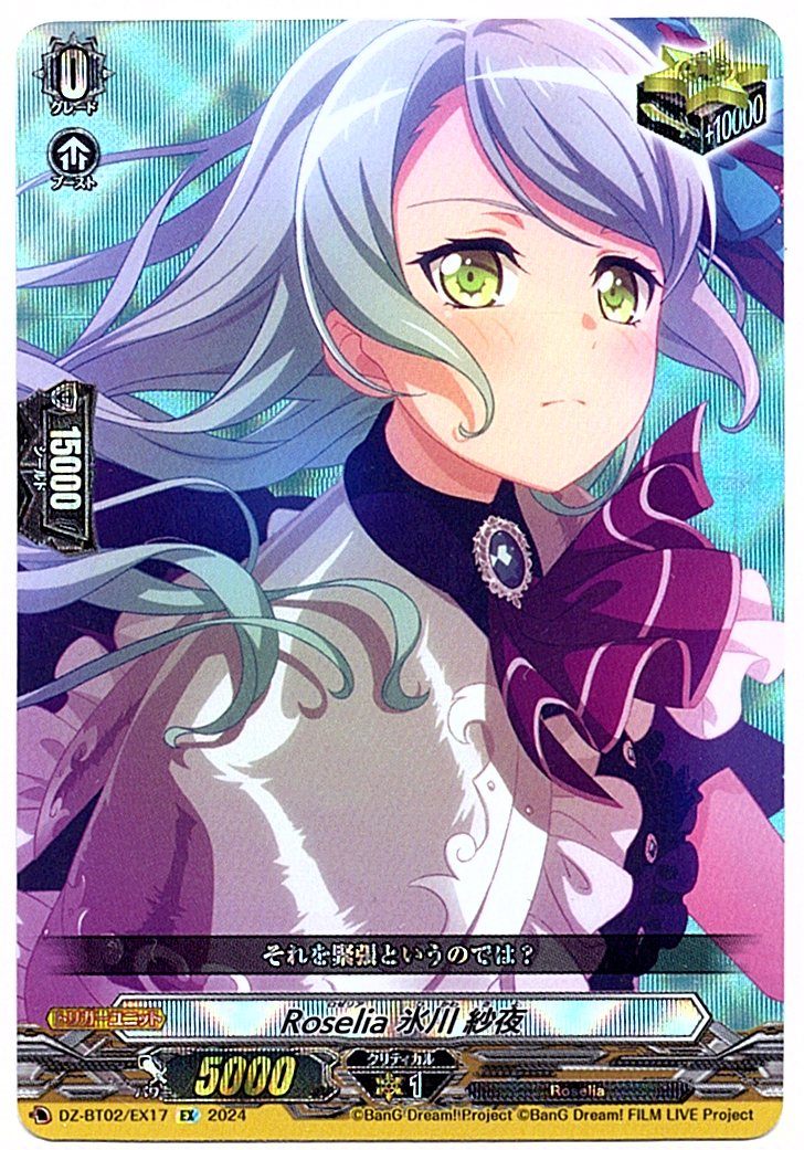 DZ/BT02/EX17EX Roselia 氷川 紗夜 【店頭買取品】
