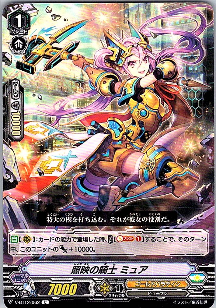 V/BT12/062C 照映の騎士 ミュア 【別拠点在庫品B】