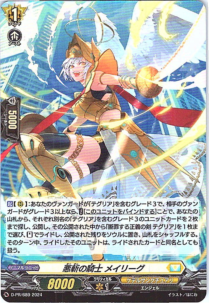 D/PR/689PR Evil-Slaying Knight, Mailig [In-Store Purchase]