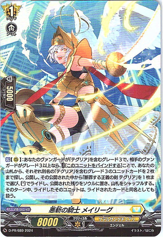 D/PR/689PR 悪斬の騎士 メイリーグ 【店頭買取品】