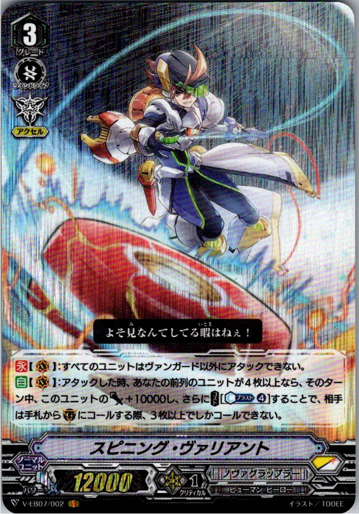 V/EB07/002VR スピニング・ヴァリアント 【別拠点在庫品B】