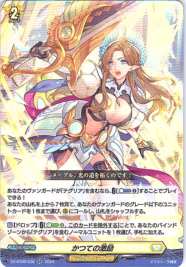 DZ/BT06/038RR かつての激励 【別拠点在庫品B】