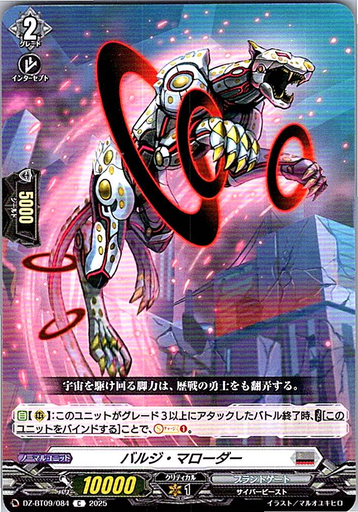 DZ/BT09/084C バルジ・マローダー 【別拠点在庫品B】