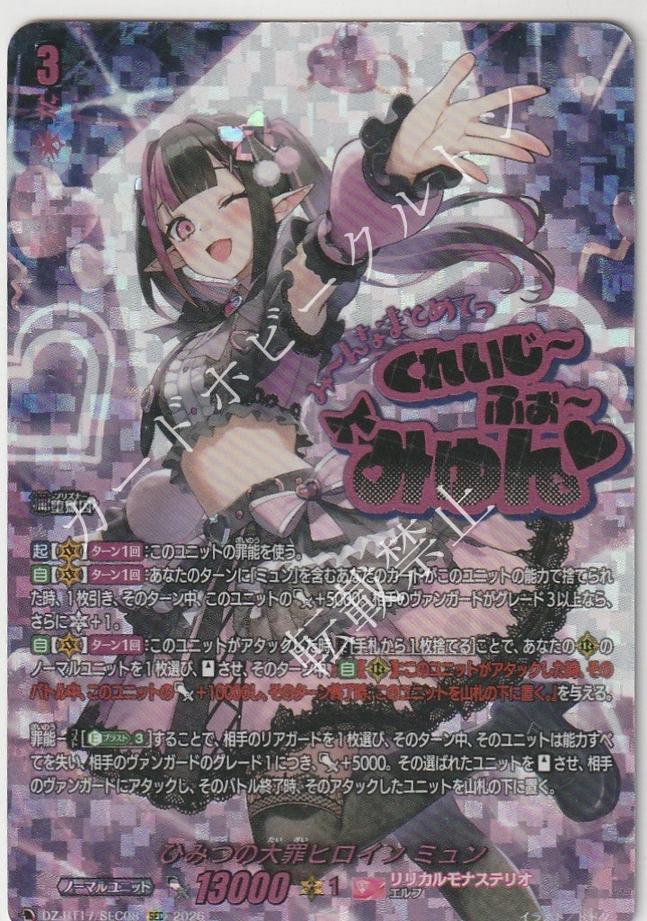 DZ/BT17/SEC08SEC ひみつの大罪ヒロイン ミュン