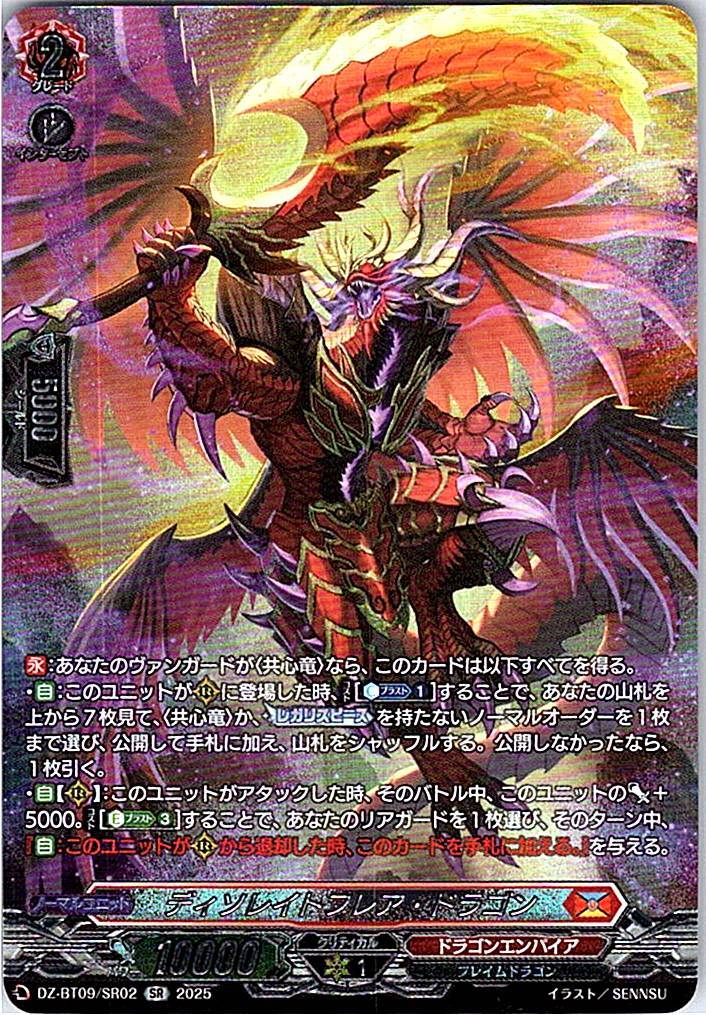 DZ/BT09/SR02SR ディソレイトフレア・ドラゴン 【別拠点在庫品B】