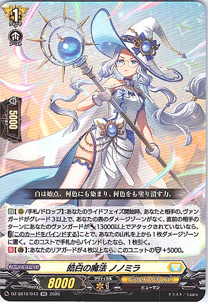DZ/SS16/043RR 皓白の魔法 ノノミラ