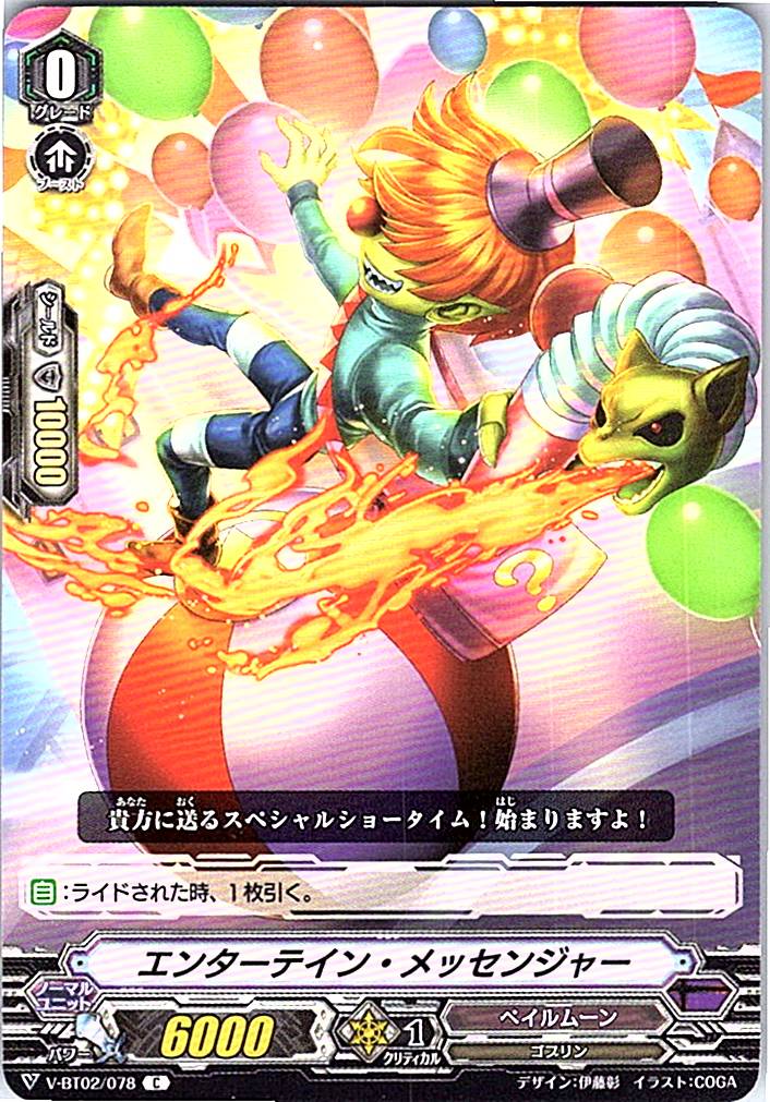 V/BT02/078C エンターテイン・メッセンジャー 【別拠点在庫品B】