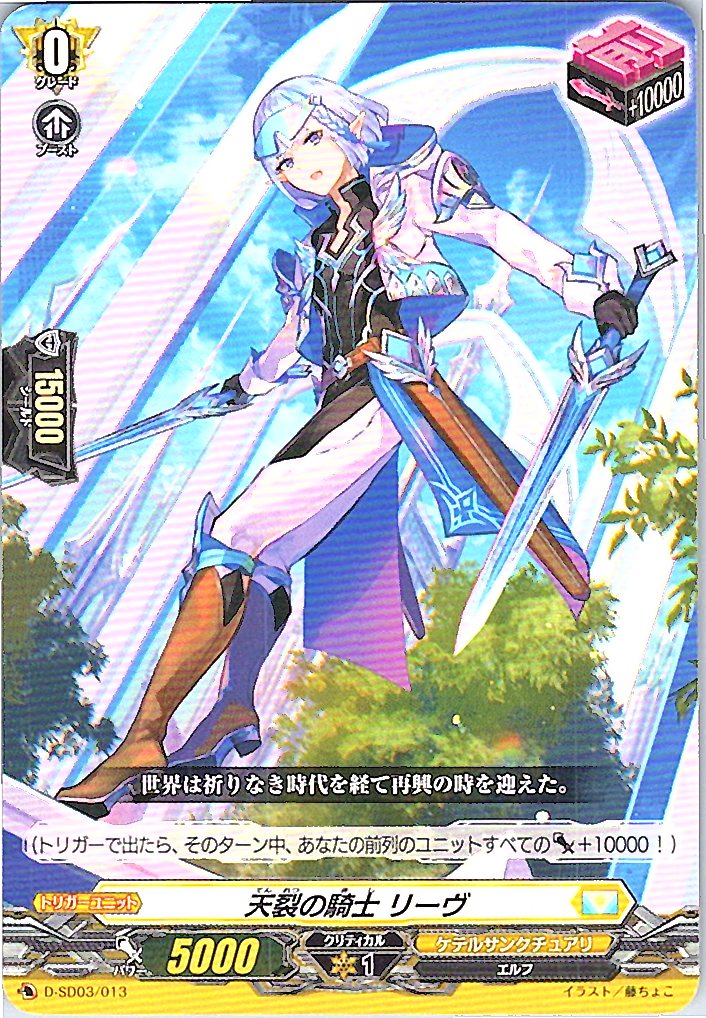 D/SD03/013SD 天裂の騎士 リーヴ 【別拠点在庫品B】