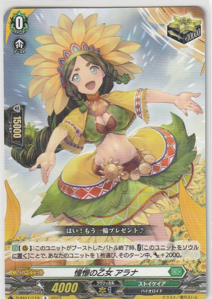 D/SS11/119R 憧憬の乙女 アラナ 【店頭買取品】