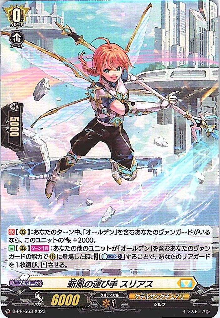 D/PR/663PR Wind Messenger Surias [Shop Buyback]