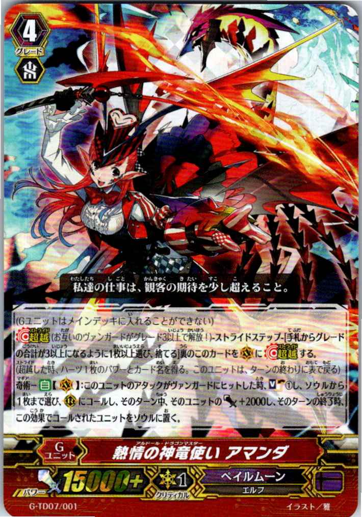 G/TD07/001TD 熱情の神竜使い アマンダ 【別拠点在庫品B】