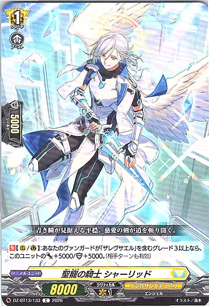 DZ/BT13/133C 聖寵の騎士 シャーリッド