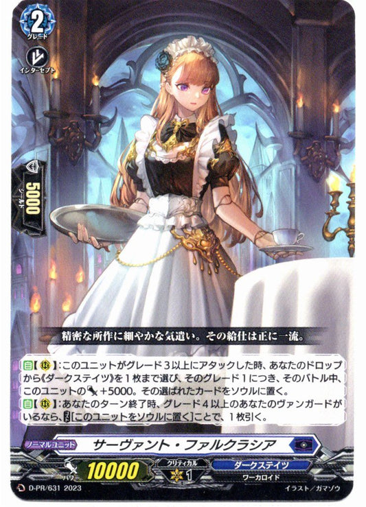 D/PR/631PR サーヴァント・ファルクラシア 【店頭買取品】