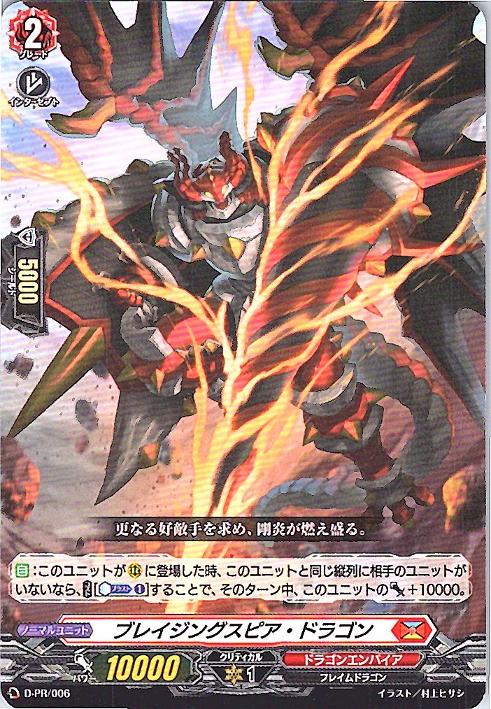 D/PR/006PR ブレイジングスピア・ドラゴン 【別拠点在庫品B】