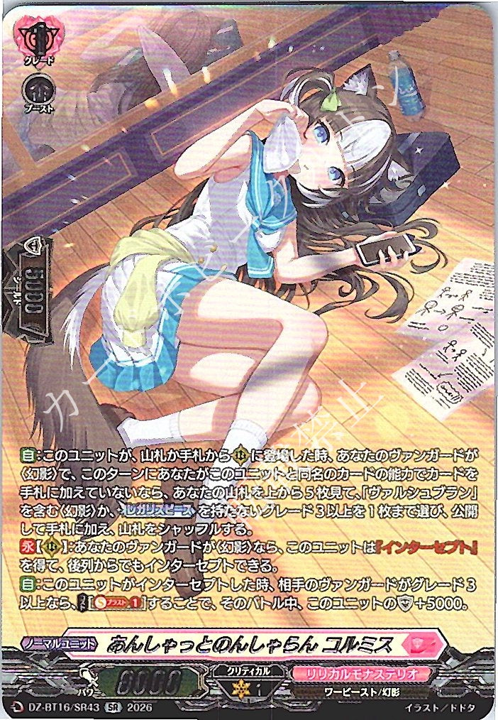 DZ/BT16/SR43SR あんしゃっとのんしゃらん コルミス