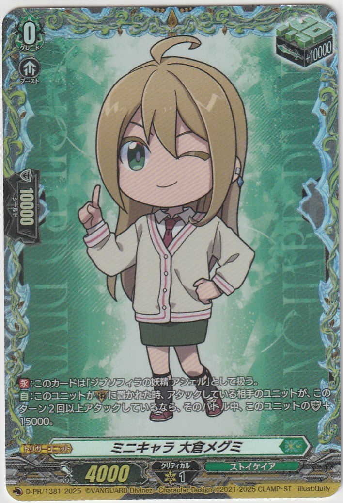 D/PR/1381 Mini Character Megumi Okura [In-store purchase item]