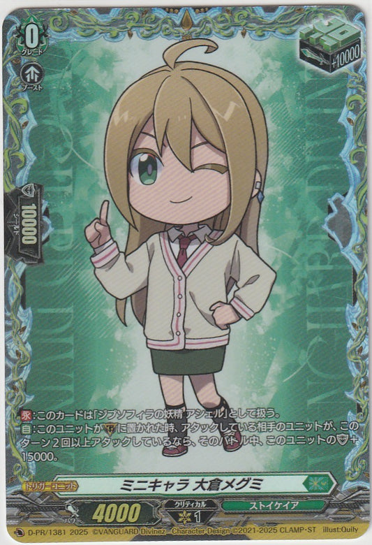 D/PR/1381 ミニキャラ 大倉メグミ 【店頭買取品】