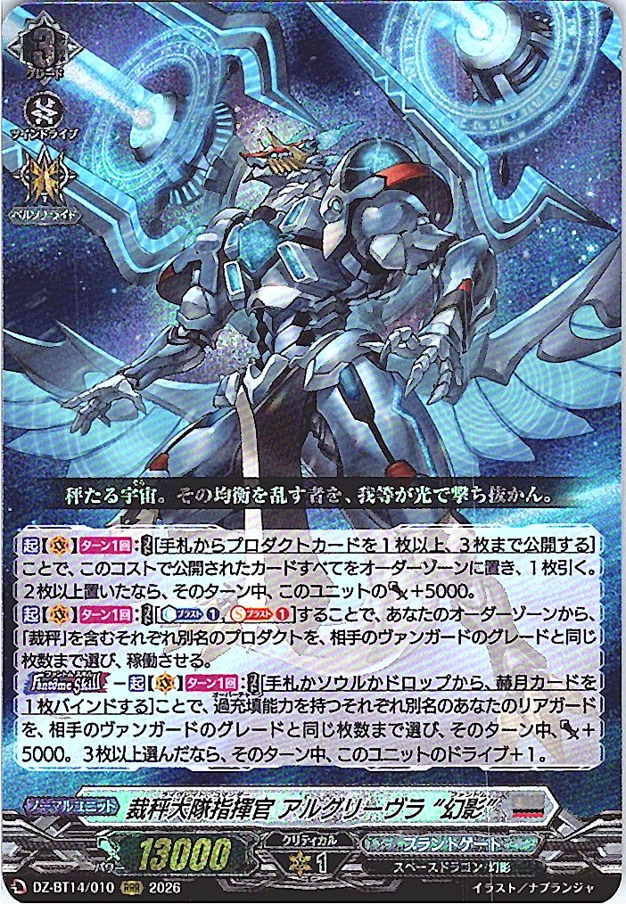 DZ/BT14/010RRR 裁秤大隊指揮官 アルグリーヴラ “幻影”