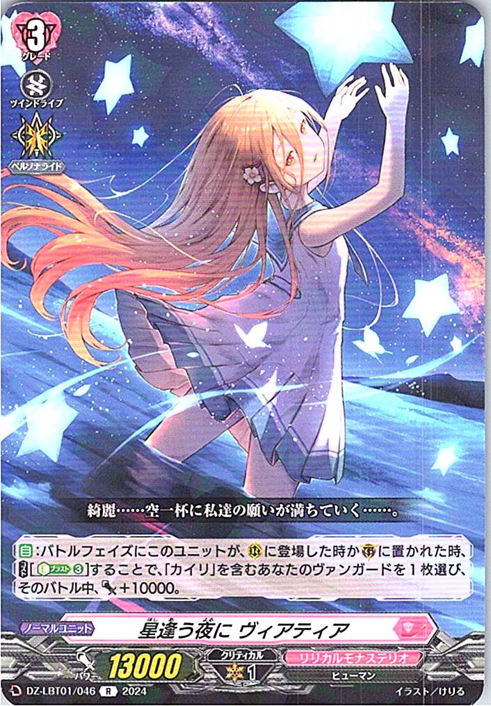 DZ/LBT01/046R 星逢う夜に ヴィアティア
