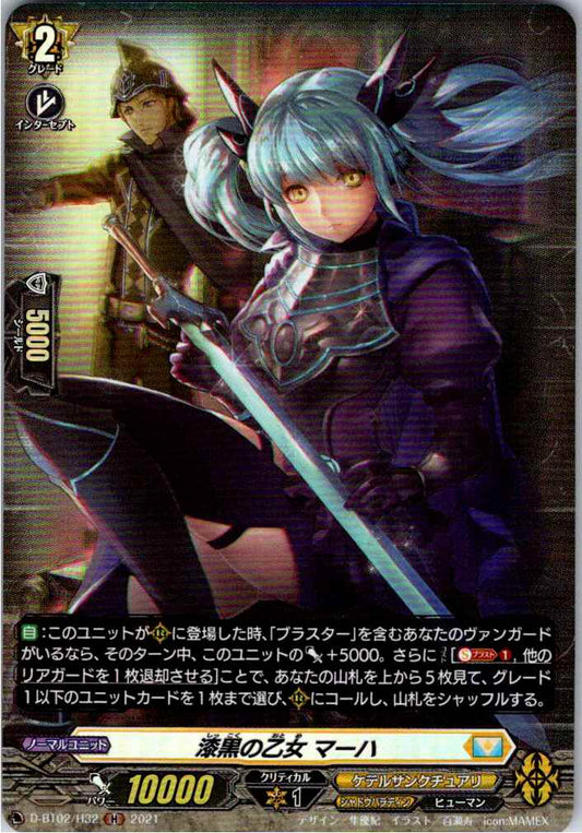 D/BT02/H32H 漆黒の乙女 マーハ 【別拠点在庫品B】