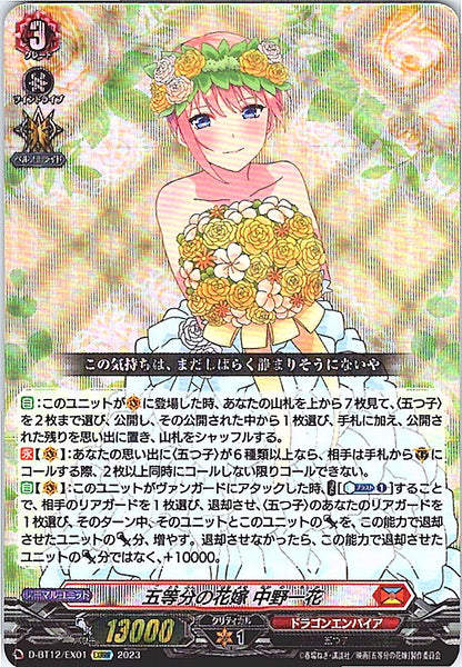 D/BT12/EX01EXRRR 五等分の花嫁 中野一花