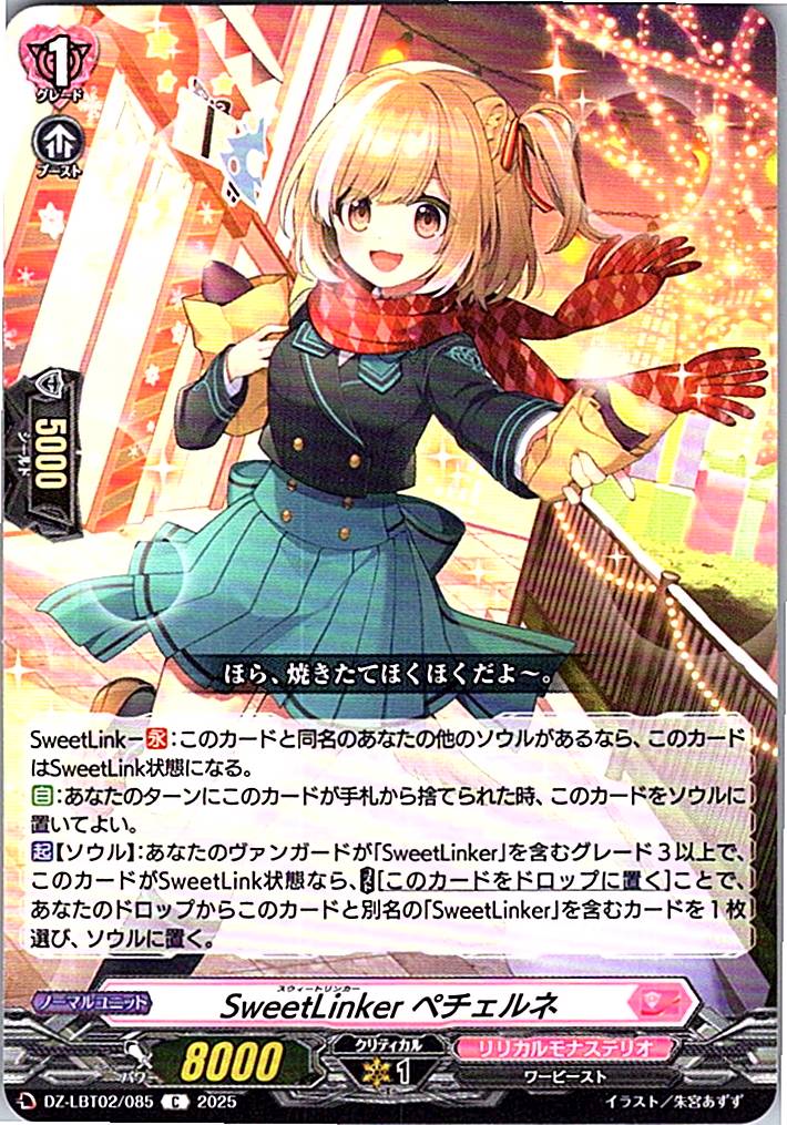 DZ/LBT02/085C SweetLinker ペチェルネ