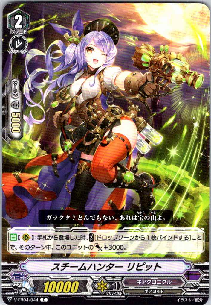 V/EB04/044C スチームハンター リピット 【別拠点在庫品B】