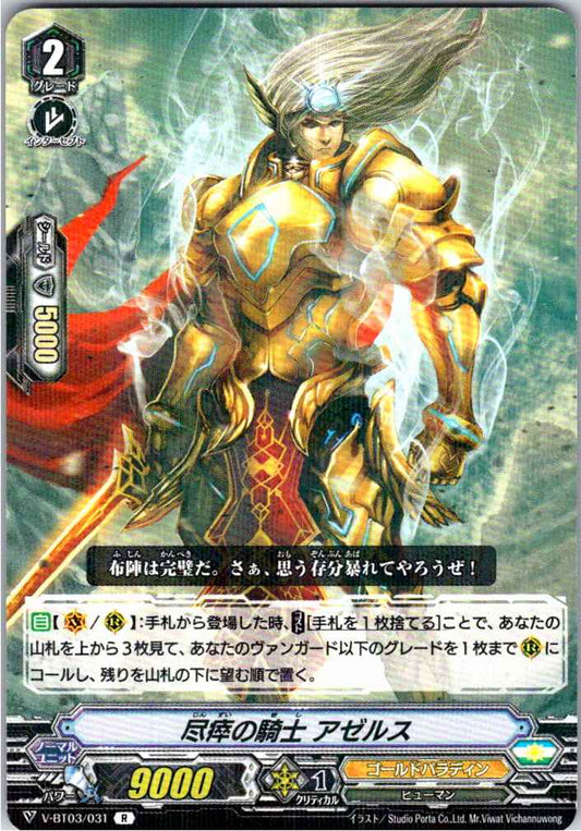 V/BT03/031R 尽瘁の騎士 アゼルス 【別拠点在庫品B】