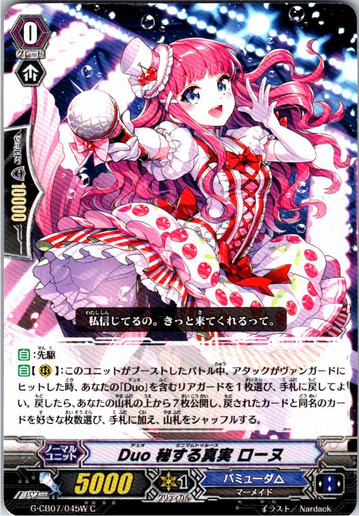 G/CB07/045WC Duo 秘する真実 ローヌ 【別拠点在庫品B】