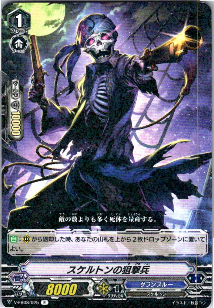 V/EB08/025R スケルトンの狙撃兵 【別拠点在庫品B】