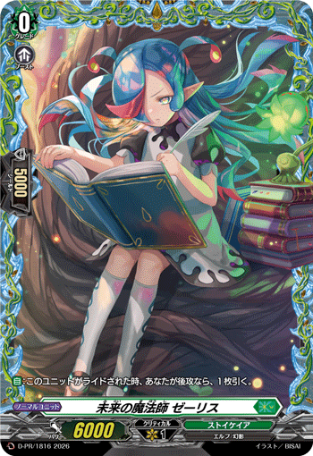 D/PR/1816PR 未来の魔法師 ゼーリス 【店頭買取品】