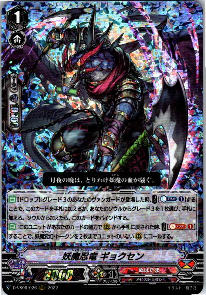 D/VS06/026RRR Demonic Stealth Dragon, Gyokuzen [Warehouse Stock]