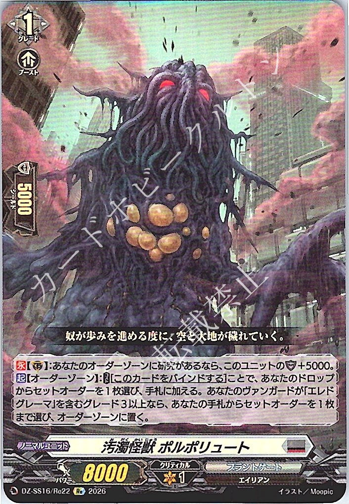 DZ/SS16/Re22Re Pollution Monster Pollupute