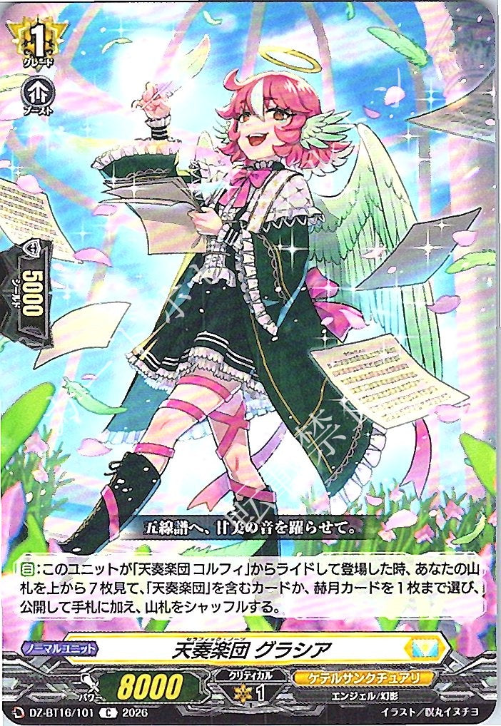 DZ/BT16/101C 天奏楽団 グラシア