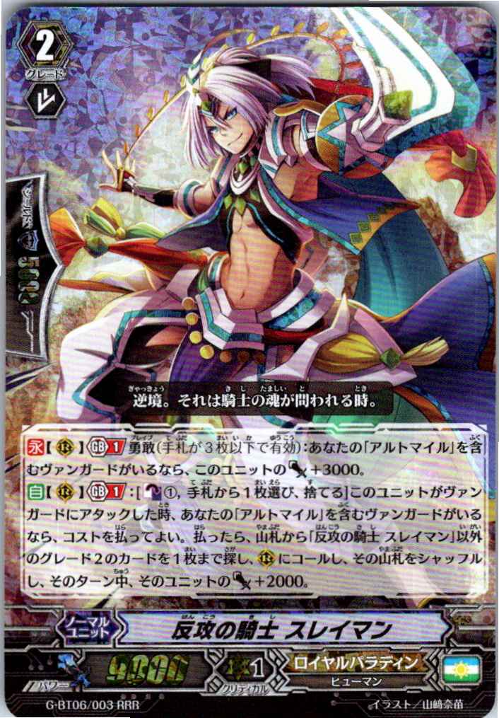 G/BT06/003RRR Knight of Counterattack, Suleiman [B - Stored in a different facility]