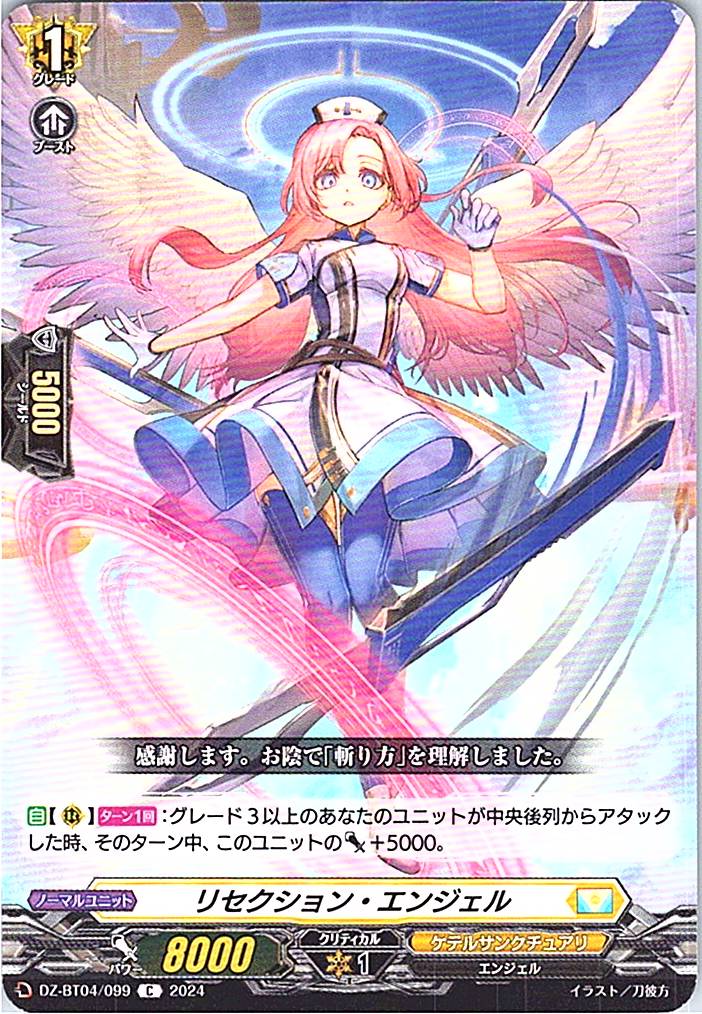 DZ/BT04/099C リセクション・エンジェル