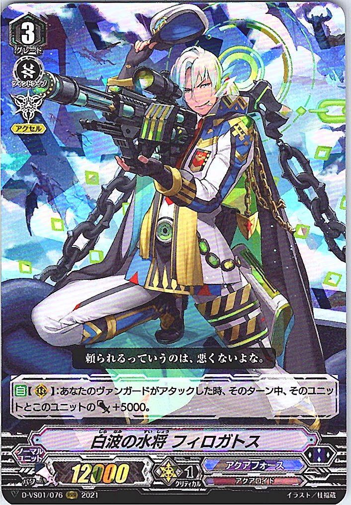 D/VS01/076RRR 白波の水将 フィロガトス 【別拠点在庫品B】