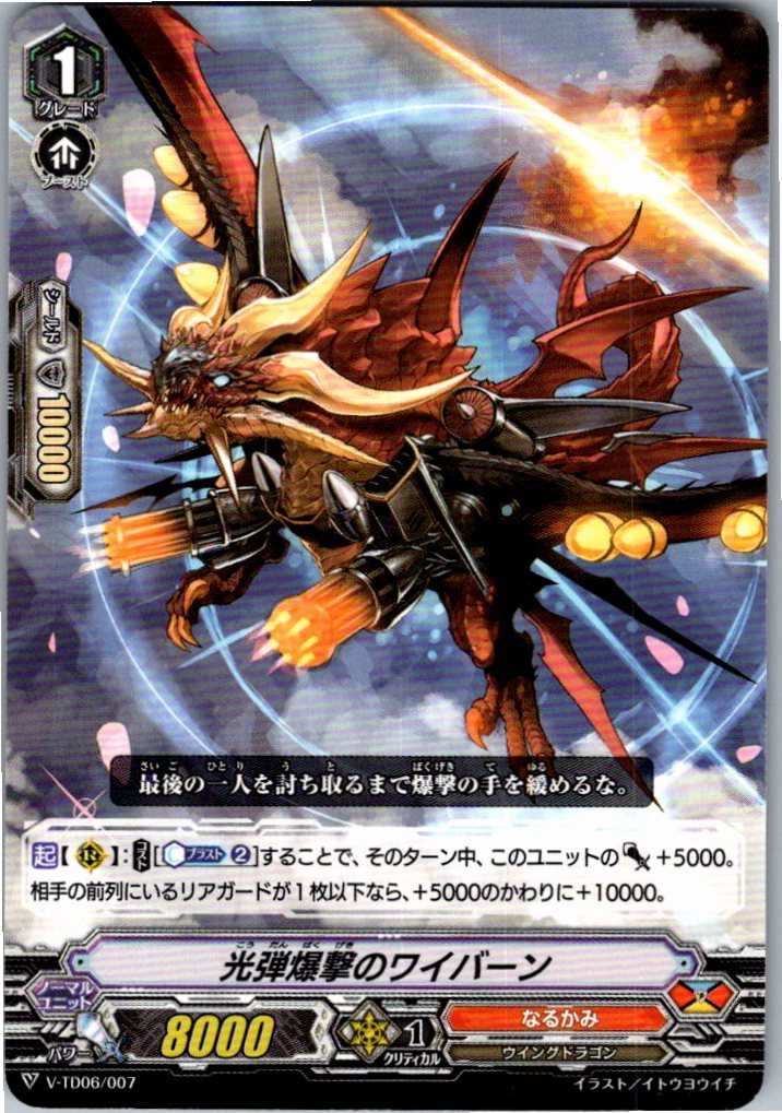 V/TD06/007TD 光弾爆撃のワイバーン 【別拠点在庫品B】