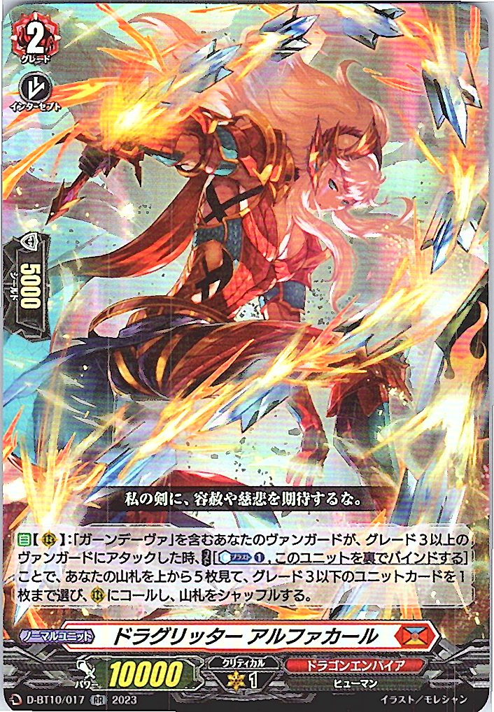 D/BT10/017RR ドラグリッター アルファカール 【別拠点在庫品B】