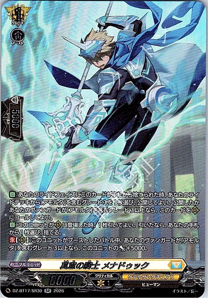 DZ/BT17/SR30SR 真意の騎士 メナドゥック