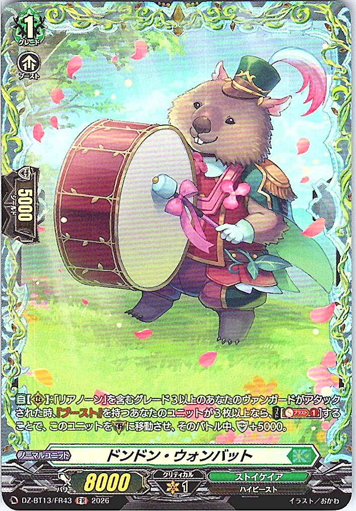 DZ/BT13/FR43FR ドンドン・ウォンバット