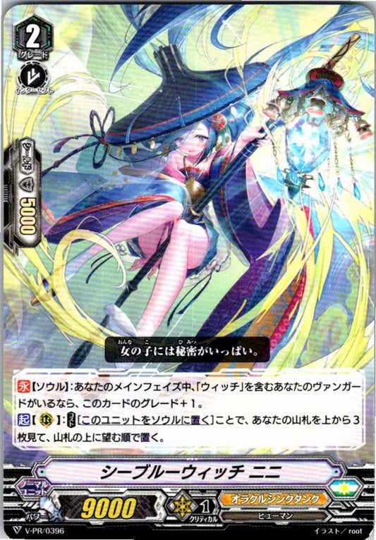 V/PR/0396PR シーブルーウィッチ ニニ 【別拠点在庫品B】