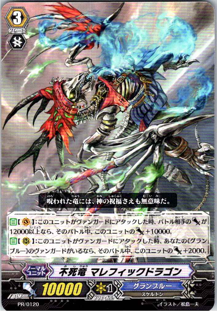 PR/0120PR 不死竜 マレフィックドラゴン 【別拠点在庫品B】
