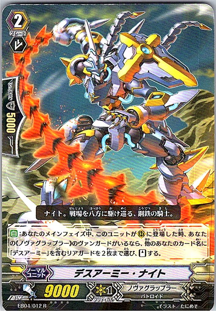 EB04/012R デスアーミー・ナイト 【別拠点在庫品B】