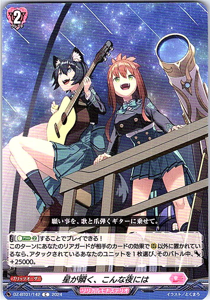 DZ/BT01/142C 星が瞬く、こんな夜には 【別拠点在庫品B】