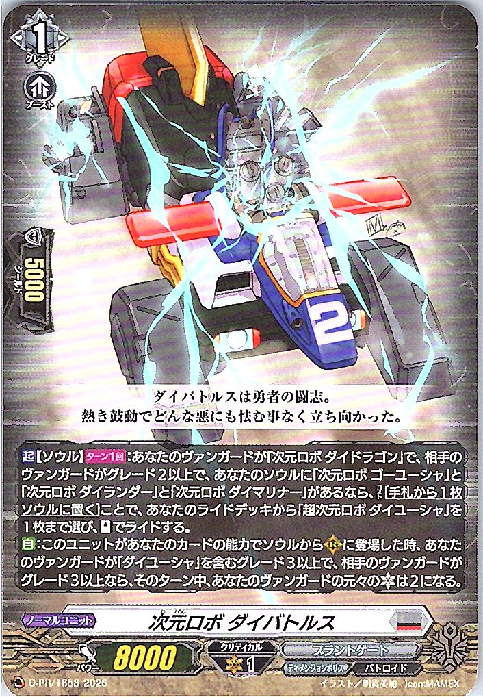 D/PR/1658PR 次元ロボ ダイバトルス 【別拠点在庫品B】