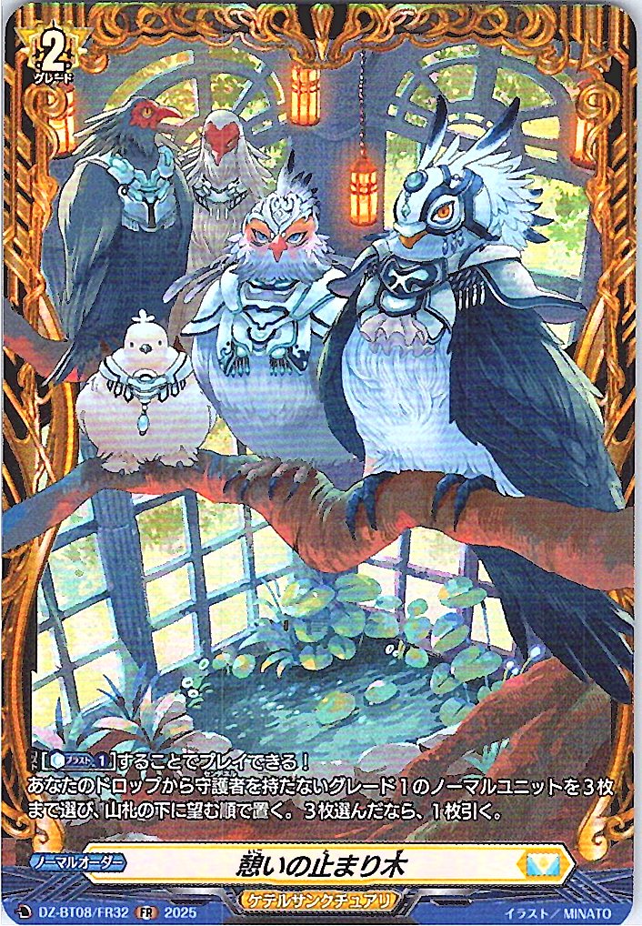DZ/BT08/FR32FR 憩いの止まり木 【別拠点在庫品B】