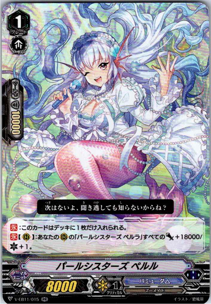 V/EB11/015RR パールシスターズ ペルル 【倉庫在庫品】